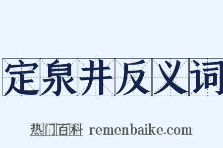 定泉井反义词是什么意思的图片